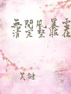 无间风暴电影高清完整版在线观看