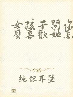 女孩子问你为什么喜欢她怎么回答