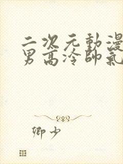 二次元动漫头像男高冷帅气