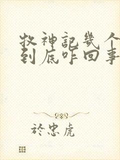 牧神记几个天庭到底咋回事