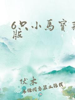 6只小马宝莉q版