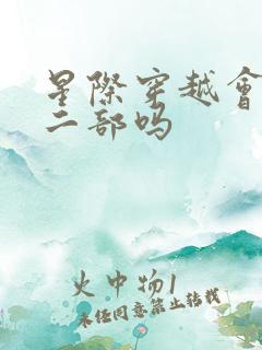 星际穿越会有第二部吗