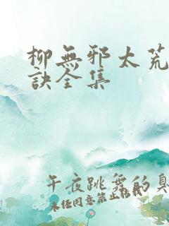 柳无邪太荒吞天诀全集