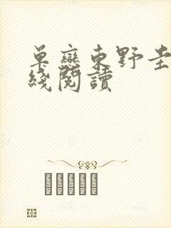 单恋东野圭吾在线阅读