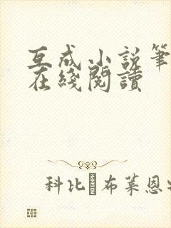 互成小说笔趣阁在线阅读