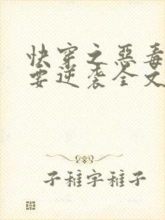 快穿之恶毒女配要逆袭全文免费阅读