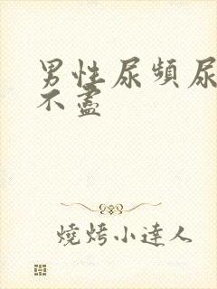 男性尿频尿胀尿不尽