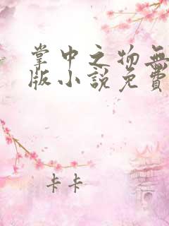 掌中之物无删减版小说免费阅读