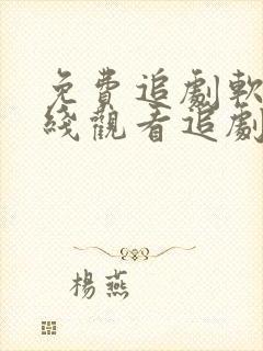 免费追剧软件在线观看追剧网