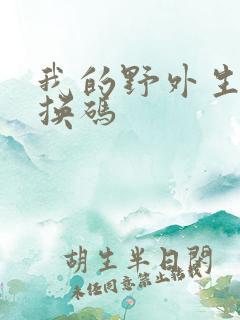 我的野外生存兑换码