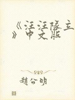 《汪汪队立大功》中文版