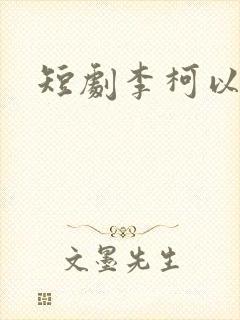 短剧李柯以