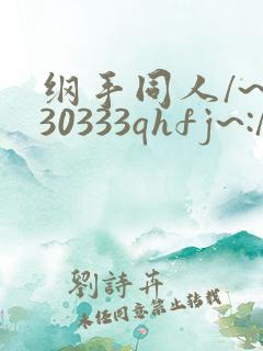 纲手同人/~330333qhfj~:/作品