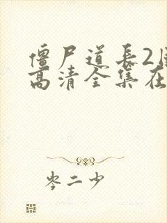 僵尸道长2国语高清全集在线观看