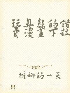 玩具熊的错误免费漫画下拉式最新