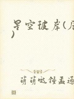 星空彼岸(辰东)