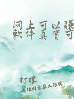 网上可以赚钱的软件真实可靠