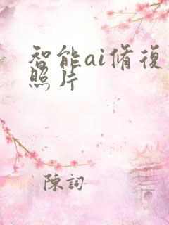 智能ai修复老照片