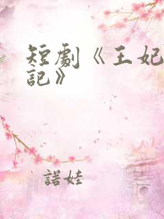 短剧《王妃复仇记》