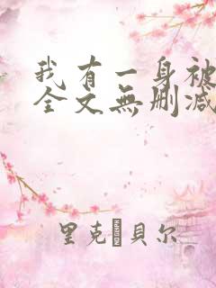 我有一身被动技全文无删减