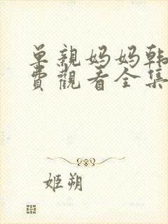 单亲妈妈韩剧免费观看全集 妈妈在等你