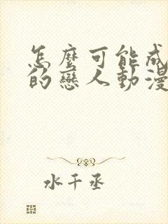 怎么可能成为你的恋人动漫免费观看