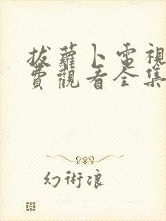 拔萝卜电视剧免费观看全集下载