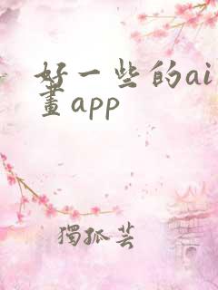 好一些的ai绘画app