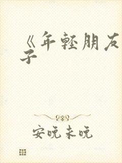 《年轻朋友的妻子