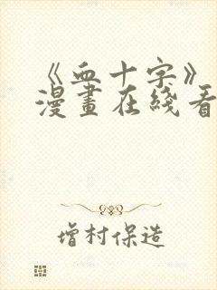 《血十字》修女漫画在线看