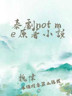 泰剧not me原著小说