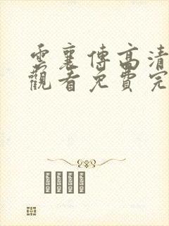 云襄传高清在线观看免费完整版