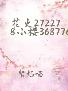 花火272278小樱368776是哪一集