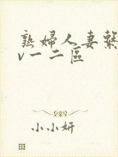 熟妇人妻系列av一二区