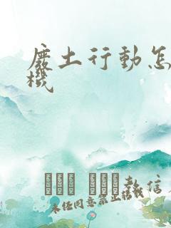 废土行动怎么联机