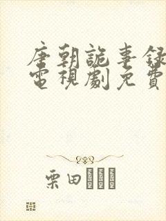 唐朝诡事录在线电视剧免费观看