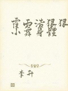 霍雨浩狠狠挺进小舞身体