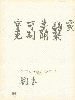 宝可梦幽灵属性克制关系