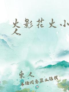 火影花火小说同人