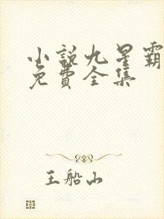 小说九星霸体诀免费全集