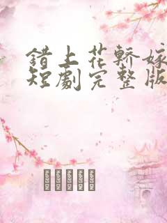 错上花轿嫁王爷短剧完整版