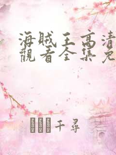 海贼王高清在线观看全集免费播放