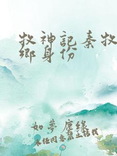 牧神记秦牧无忧乡身份