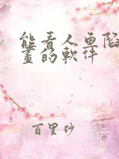 能看人鱼陷落漫画的软件