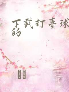 下载打台球免费的