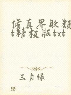 修真界败类txt精校版txt