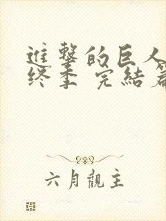 进击的巨人 最终季 完结篇 前篇