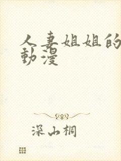 人妻姐姐的堕落动漫