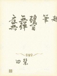 夜无疆 笔趣阁无弹窗