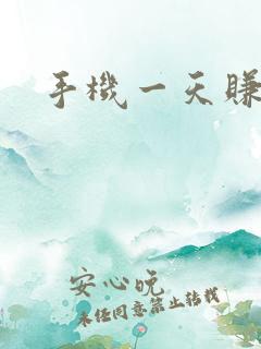 手机一天赚千元